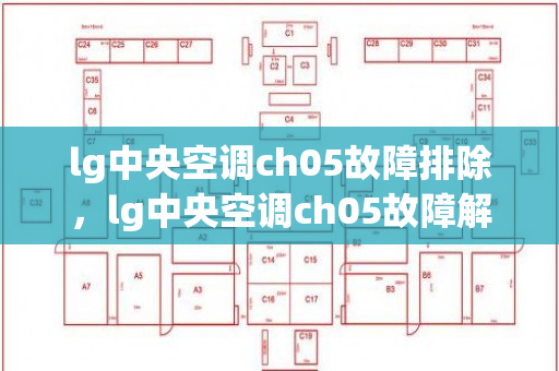 lg中央空调ch05故障排除，lg中央空调ch05故障解决