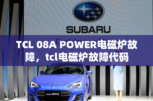 TCL 08A POWER电磁炉故障，tcl电磁炉故障代码