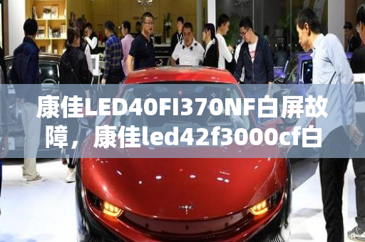 康佳LED40FI370NF白屏故障，康佳led42f3000cf白屏