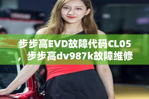 步步高EVD故障代码CL05，步步高dv987k故障维修