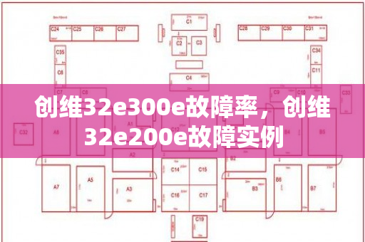 创维32e300e故障率，创维32e200e故障实例