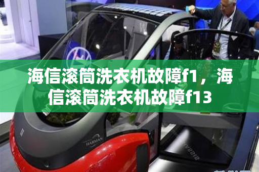 海信滚筒洗衣机故障f1，海信滚筒洗衣机故障f13