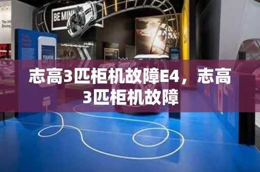 志高3匹柜机故障E4，志高3匹柜机故障