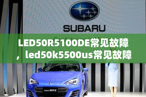 LED50R5100DE常见故障，led50k5500us常见故障