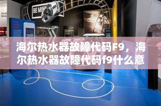 海尔热水器故障代码F9，海尔热水器故障代码f9什么意思