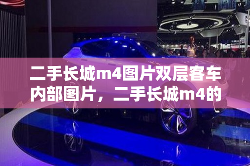 二手长城m4图片双层客车内部图片，二手长城m4的价格