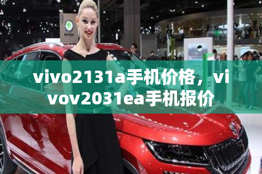 vivo2131a手机价格，vivov2031ea手机报价