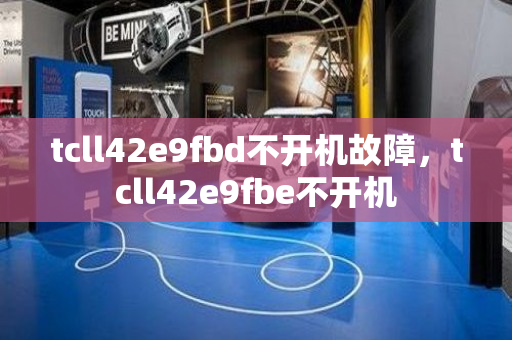 tcll42e9fbd不开机故障，tcll42e9fbe不开机