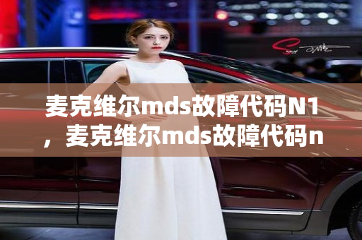 麦克维尔mds故障代码N1，麦克维尔mds故障代码n4