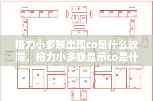 格力小多联出现co是什么故障，格力小多联显示co是什么情况