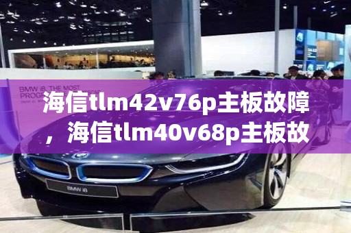 海信tlm42v76p主板故障，海信tlm40v68p主板故障