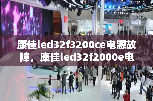 康佳led32f3200ce电源故障，康佳led32f2000e电源故障