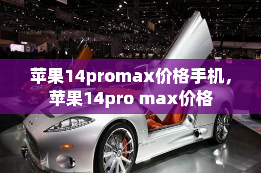 苹果14promax价格手机，苹果14pro max价格