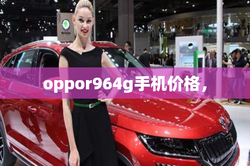 oppor964g手机价格，