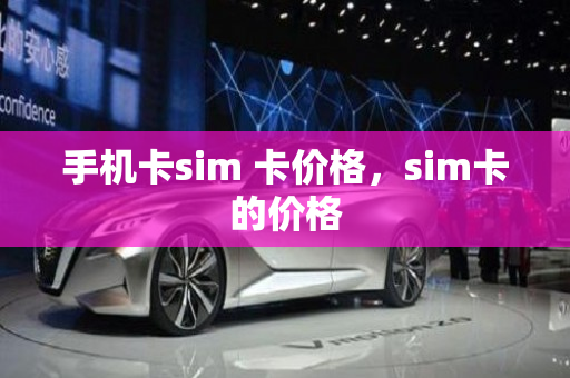 手机卡sim 卡价格，sim卡的价格