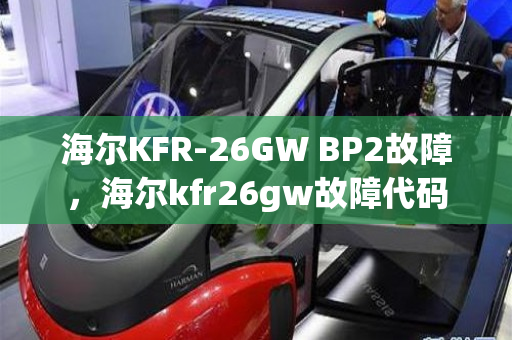 海尔KFR-26GW BP2故障，海尔kfr26gw故障代码