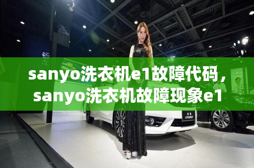 sanyo洗衣机e1故障代码，sanyo洗衣机故障现象e1