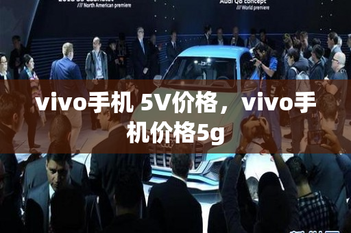 vivo手机 5V价格，vivo手机价格5g