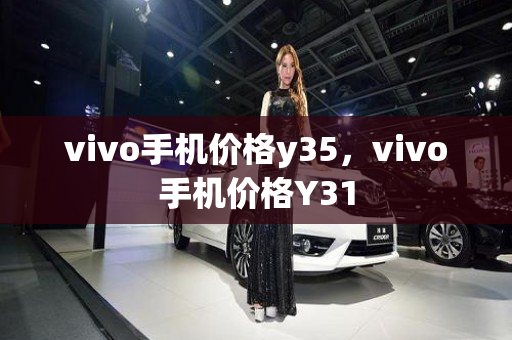 vivo手机价格y35，vivo手机价格Y31