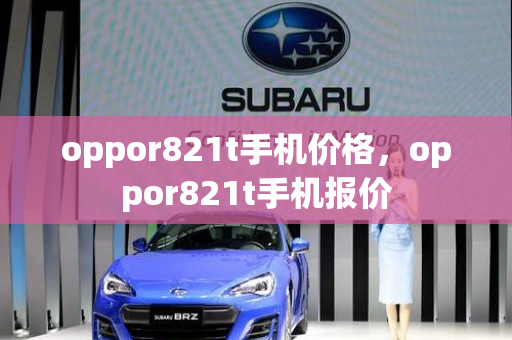 oppor821t手机价格，oppor821t手机报价