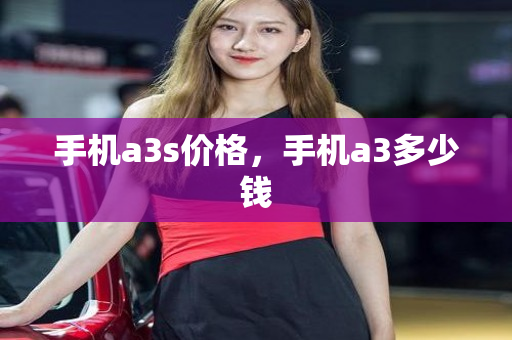 手机a3s价格，手机a3多少钱