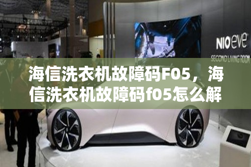 海信洗衣机故障码F05，海信洗衣机故障码f05怎么解决