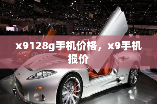 x9128g手机价格，x9手机报价