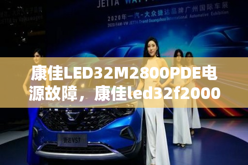 康佳LED32M2800PDE电源故障，康佳led32f2000e电源故障