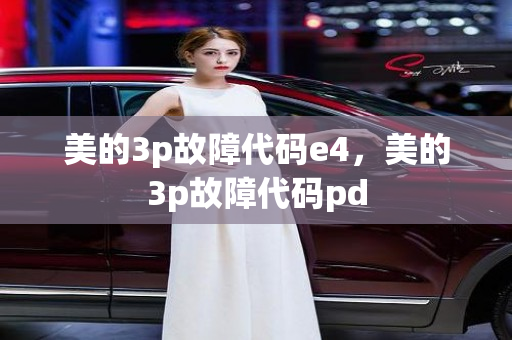 美的3p故障代码e4，美的3p故障代码pd