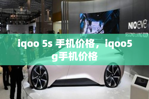 iqoo 5s 手机价格，iqoo5g手机价格