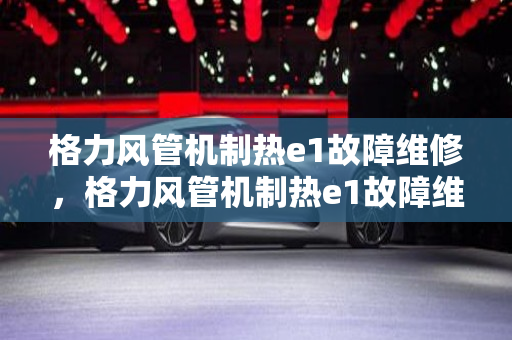 格力风管机制热e1故障维修，格力风管机制热e1故障维修视频