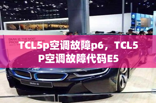 TCL5p空调故障p6，TCL5P空调故障代码E5