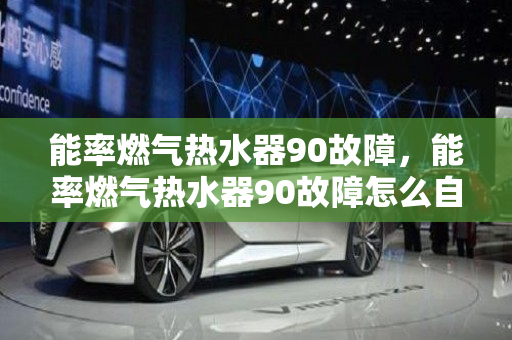 能率燃气热水器90故障，能率燃气热水器90故障怎么自己修理