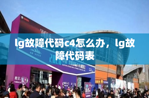 lg故障代码c4怎么办，lg故障代码表