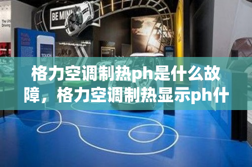 格力空调制热ph是什么故障，格力空调制热显示ph什么意思