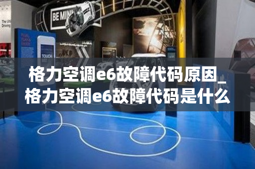 格力空调e6故障代码原因_格力空调e6故障代码是什么原因