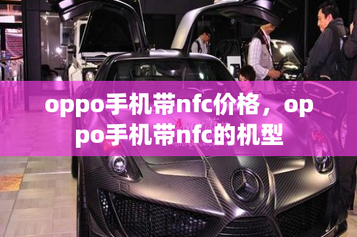 oppo手机带nfc价格，oppo手机带nfc的机型