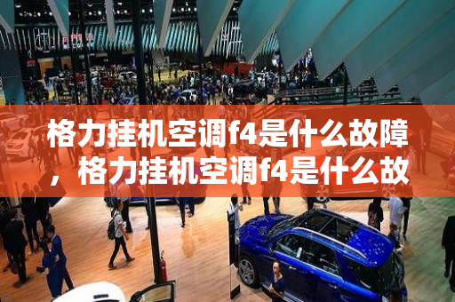 格力挂机空调f4是什么故障，格力挂机空调f4是什么故障代码怎么解决