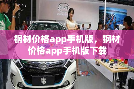 钢材价格app手机版，钢材价格app手机版下载