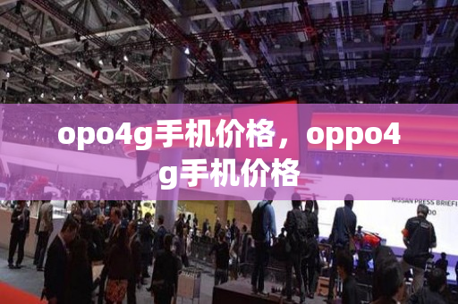 opo4g手机价格，oppo4g手机价格