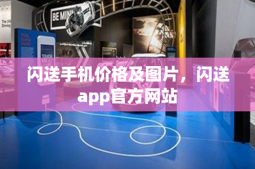 闪送手机价格及图片，闪送app官方网站