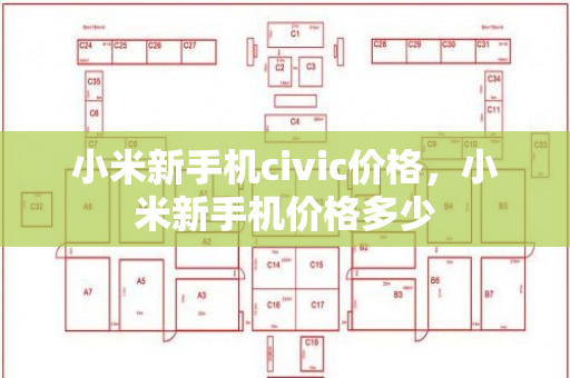 小米新手机civic价格，小米新手机价格多少