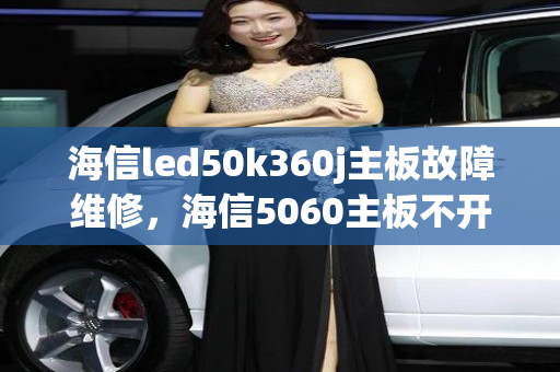 海信led50k360j主板故障维修，海信5060主板不开机维修