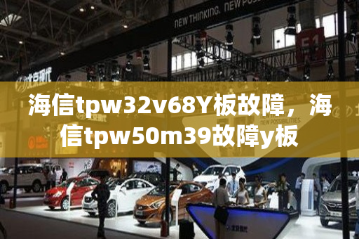 海信tpw32v68Y板故障，海信tpw50m39故障y板