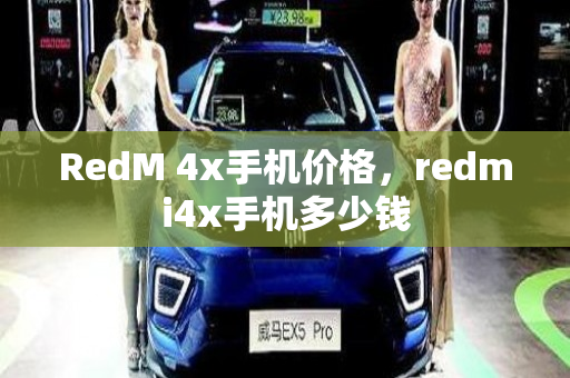 RedM 4x手机价格，redmi4x手机多少钱