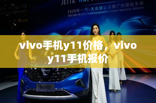 vivo手机y11价格，vivoy11手机报价