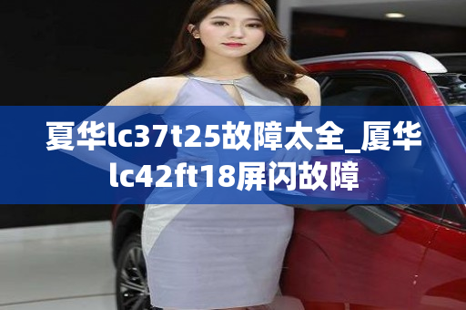 夏华lc37t25故障太全_厦华lc42ft18屏闪故障