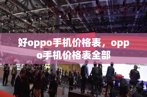 好oppo手机价格表，oppo手机价格表全部