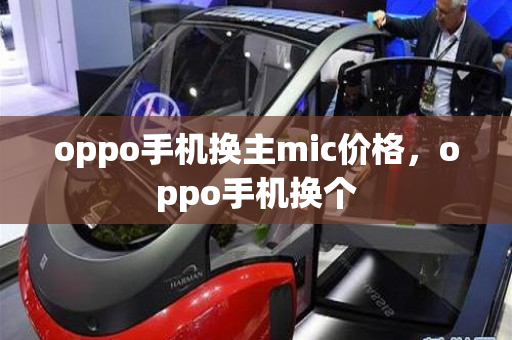 oppo手机换主mic价格，oppo手机换个