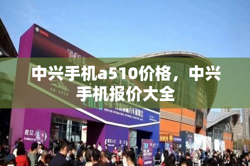 中兴手机a510价格，中兴手机报价大全